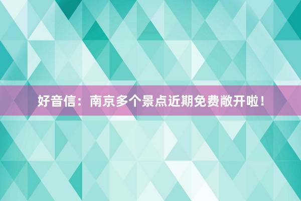 好音信：南京多个景点近期免费敞开啦！